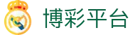博彩平台-十大博彩平台